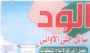 البر كة لأنناح المنظفات