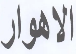 الاهوار