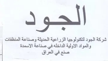 شركة الجود لتكنولوجيا الزراعية الحديثة وص