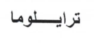 ترايلوما