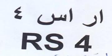 ار اسن