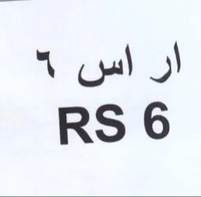 RS 6 اس