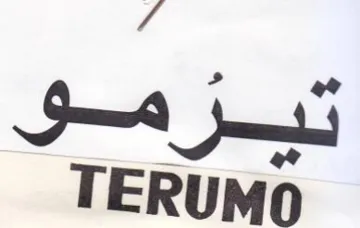 TERUMO تيبرموق