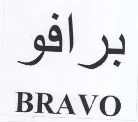 BRAVO برافو