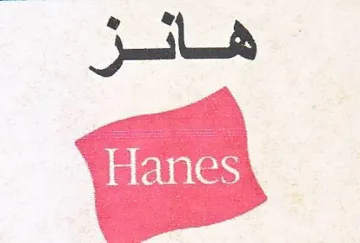 هانز trademark logo