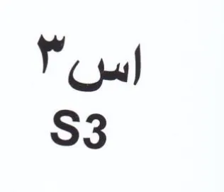 اس