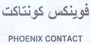 PHOENIX CONTACT فوينكس كونتاكت trademark logo