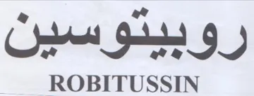 ROBITUSSIN رونيدوسون