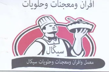 افران ومعجنات وحلويات سكال