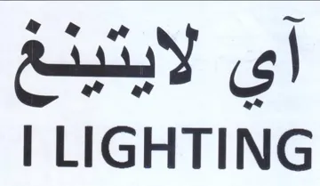 LIGHTING اي لايتينغ
