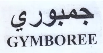 GYMBOREE جمبوري trademark logo