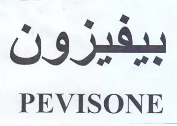 PEVISONE بيفيرولن