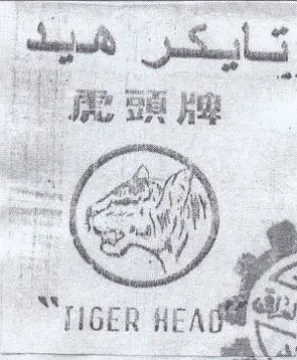 HOGER HEAT تايكر هيد با ا
