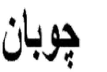 حوبان