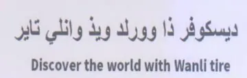 Discover the world with Wanli tire ديسكوفر ذا وورلد ويذ وانلي تاير