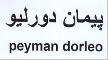 peyman dorleo ييمان دورليو