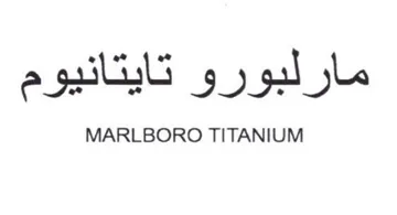 MARLBORO TITANIUM مارلبورو تايتانيوم