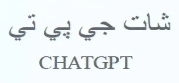 CHATGPT ناح حي بي في