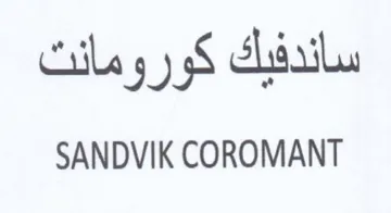 SANDVIK COROMANT ساندفيك كورومانت trademark logo
