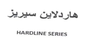 HARDLINE SERIES هاردلاين سيريز