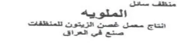 متنظف سائل الملويه انتاج معمل غصن الزيتون