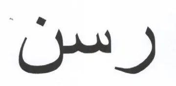 رسن trademark logo