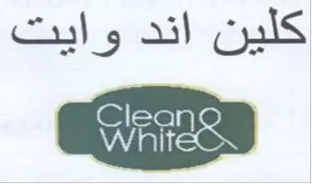 كلين اند وايت