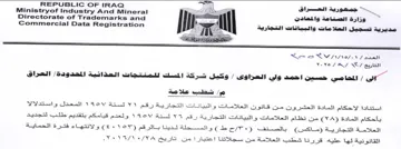 ee ee oe apparel OF REPUBLIC OF IRAQ 21 مديرية تسجيل العلا مات والبيانات التجارية