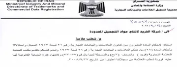 Ministryof Industry And Mineral sel . one مديرية تسجيل العلا مات والبيانات التجارية