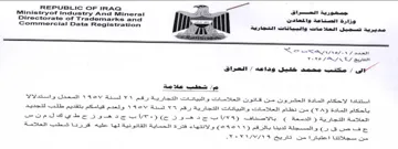 Ministryof Industry And Mineral 2 2 . مديرية تسجيل العلا مات والبيانات التجارية