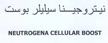 NEUTROGENA CELLULAR BOOST نيتروجينا سيليلر بوست trademark logo