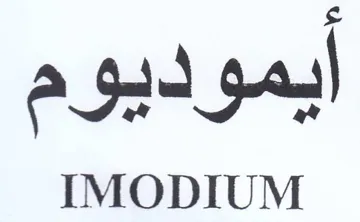 IMODIUM ايموديوم
