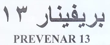PREVENAR 13 بريفينار