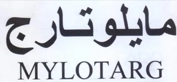 MYLOTARG مايلوتارج