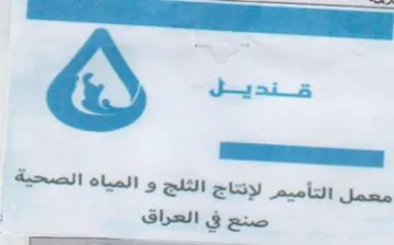 eS ee a معمل انتآميم نزاخ الثلج و المياه الصحية
