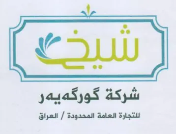 a LW شركة كوركهيهر للتجارة العامة المحدودة