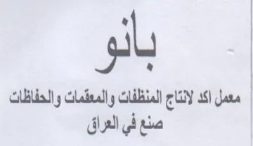 معمل اكد لانتاج المنظفات والمعثمات والحفا