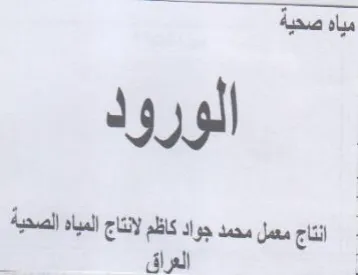 See انتاج معمل محمد جواد كاظم لانتاج المياه ا