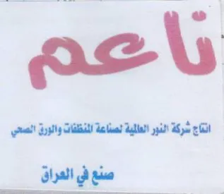 eis انتج شركة لنور العلية لصناعة للنظفات والر