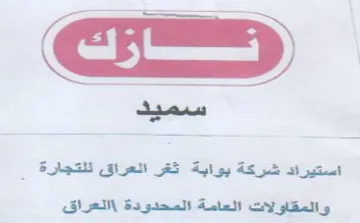 SES استيراد شركة بوابة ثغر العراق للتجارة