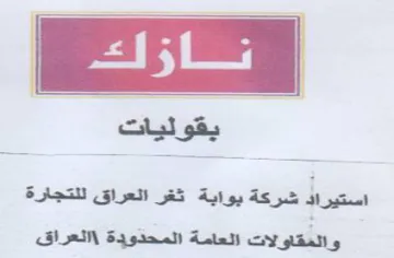 j5L 3 استيراد شركة يواية ثقر العراق للتجارة وال