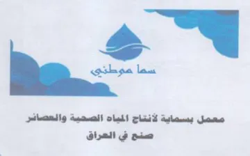 معمل بسماية لانتاج المياه الصحية والعصائر