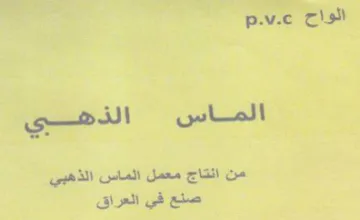 oN wlll من انتاج معمل الماس الذهبي صنع في العراق