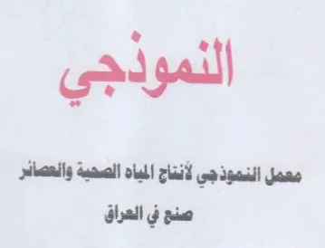 معمل النموذجي لأنتاج المياه الصحية وانعصا