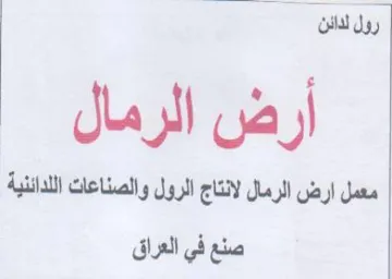 ody معمل ارض الرمال لانتاج الرول والصناعات ال