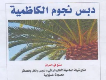دبس نجوم الكاظمية استع في العراق انتاج شر