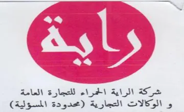 شركة الراية الجراء للتجارة العامة و الوكا