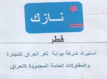 re استيراد شركة بوابة ثغر العراق لنتجارة وال