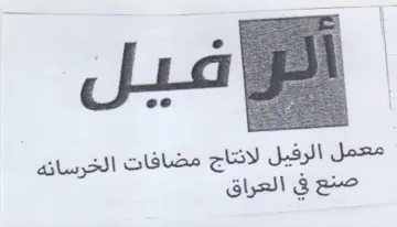 ec معمل الرفيل لانتاج مضافات الخرسانه صنع في