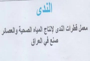 gull مسل قطرا ان الندى لإنتاج المياه الصحية وا